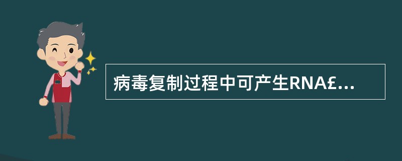 病毒复制过程中可产生RNA£­DNA杂交体的是A、£«ssRNA病毒B、dsRN