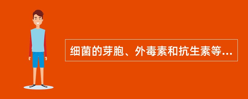 细菌的芽胞、外毒素和抗生素等代谢产物大多产生在( )A、任何时期B、迟缓期C、稳