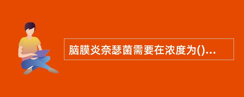 脑膜炎奈瑟菌需要在浓度为()的二氧化碳环境中才能良好生长A、3%~7%B、5%~