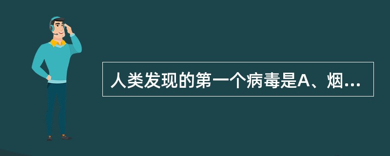 人类发现的第一个病毒是A、烟草花叶病毒B、口蹄疫病毒C、流感病毒D、禽流感病毒E