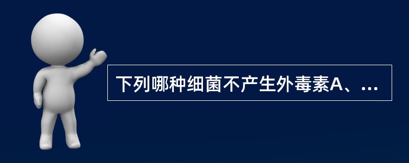 下列哪种细菌不产生外毒素A、破伤风梭菌B、白喉棒状杆菌C、艰难梭菌D、放线菌E、