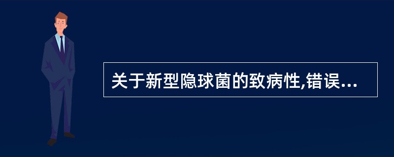 关于新型隐球菌的致病性,错误的描述是A、一般是外源性感染B、主要经呼吸道感染C、