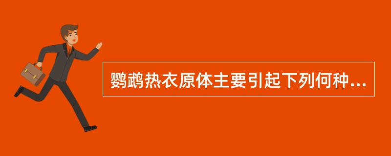 鹦鹉热衣原体主要引起下列何种疾病( )A、沙眼B、肠炎C、肺炎D、关节炎E、肿瘤