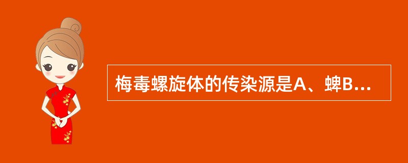 梅毒螺旋体的传染源是A、蜱B、蝇C、鼠D、蚊E、人