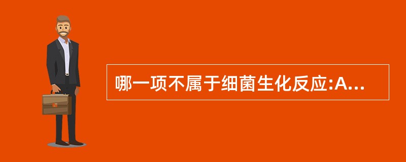 哪一项不属于细菌生化反应:A、吲哚试验 B、动力试验C、糖发酵试验 D、硫化氢试