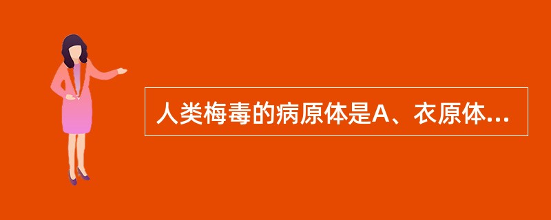 人类梅毒的病原体是A、衣原体B、病毒C、真菌D、支原体E、螺旋体