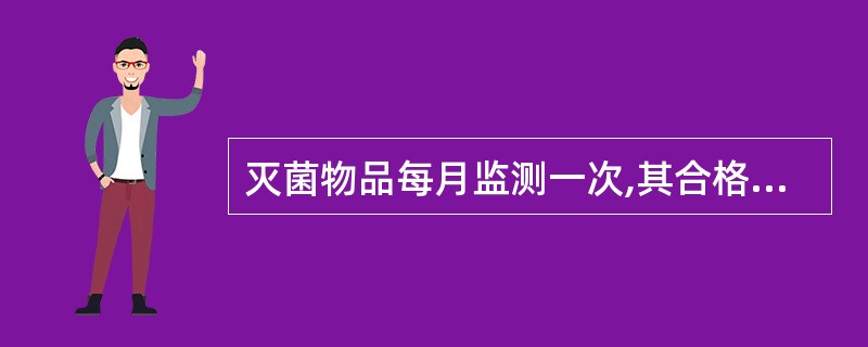 灭菌物品每月监测一次,其合格标准为:每件细菌总数≤多少cfu不能检出致病菌A、1