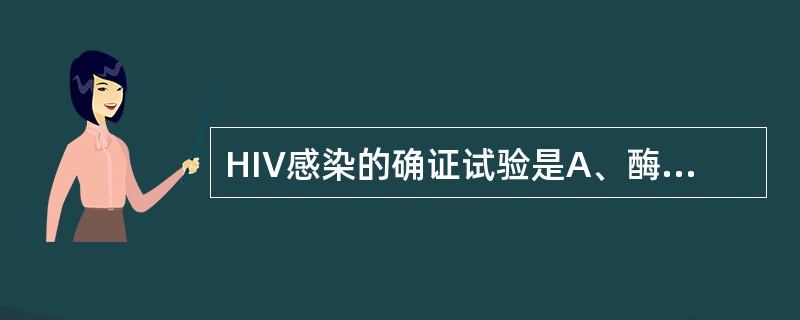 HIV感染的确证试验是A、酶联免疫法查HIV抗体B、PCR法检测HIV RNAC