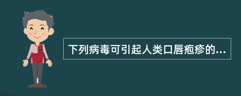 下列病毒可引起人类口唇疱疹的是A、单纯疱疹病毒Ⅰ型B、单纯疱疹病毒Ⅱ型C、人疱疹