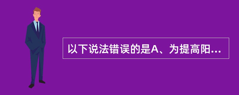 以下说法错误的是A、为提高阳性率常需连续3次采血进行血培养B、成人的一次采血量为