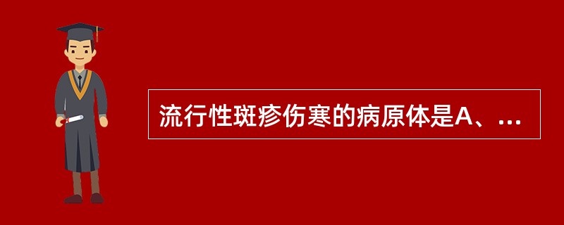 流行性斑疹伤寒的病原体是A、普氏立克次体B、莫氏立克次体C、立氏立克次体D、康氏