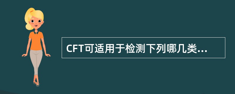 CFT可适用于检测下列哪几类抗体 ( )A、IgGB、IgAC、IgMD、IgD