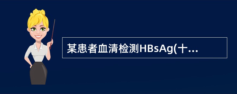 某患者血清检测HBsAg(十)、HBeAg(十)则说明该患者A、无传染性B、正向