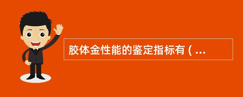 胶体金性能的鉴定指标有 ( )A、胶体金颗粒免疫活性B、胶体金颗粒大小C、胶体金