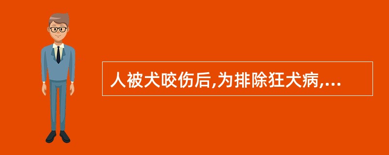 人被犬咬伤后,为排除狂犬病,应将犬捕捉、隔离观察 ( )A、3~5天B、4~6天