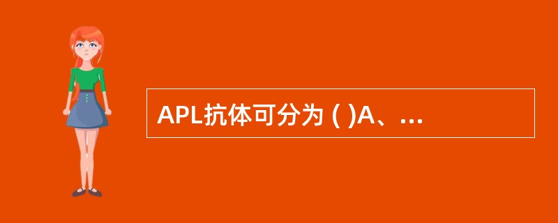 APL抗体可分为 ( )A、IgG型B、IgA型C、IgM型D、IgD型E、Ig