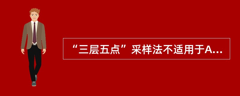 “三层五点”采样法不适用于A、瓶、罐装食品B、液体样品C、固体样品D、车船散装固