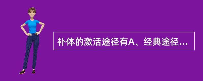 补体的激活途径有A、经典途径B、旁路途径C、调节途径D、MBL途径E、第一途径