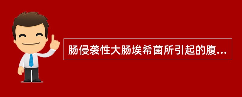 肠侵袭性大肠埃希菌所引起的腹泻与下列哪种腹泻相像A、细菌性痢疾B、沙门菌肠炎C、