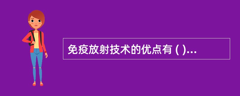 免疫放射技术的优点有 ( )A、灵敏度高B、特异性强C、重复性好D、试剂可长时间