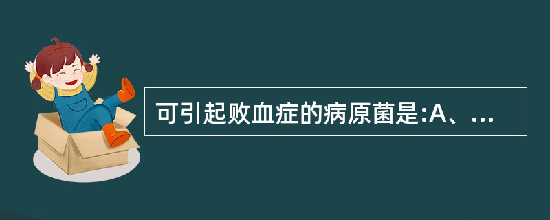 可引起败血症的病原菌是:A、白喉杆菌B、破伤风梭菌C、绿脓杆菌D、布鲁菌E、百日