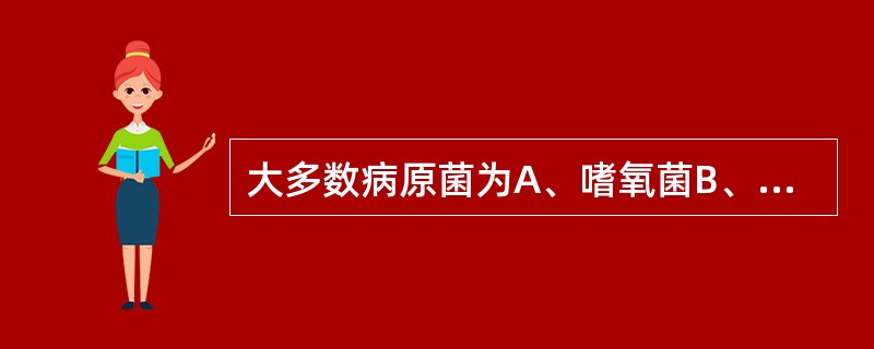 大多数病原菌为A、嗜氧菌B、嗜冷菌C、嗜热菌D、嗜盐菌E、嗜温菌
