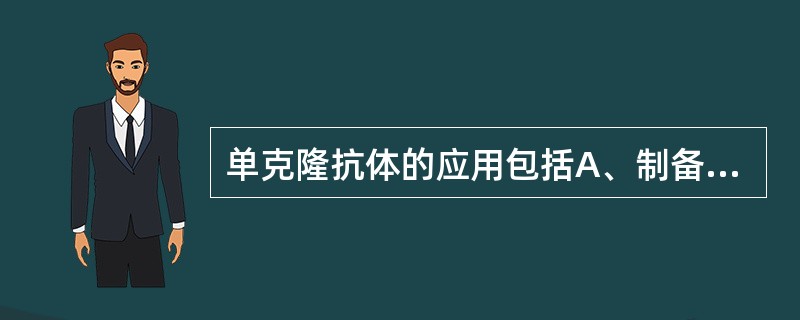 单克隆抗体的应用包括A、制备诊断试剂盒B、治疗癌症C、制备疫苗D、免疫标记E、治