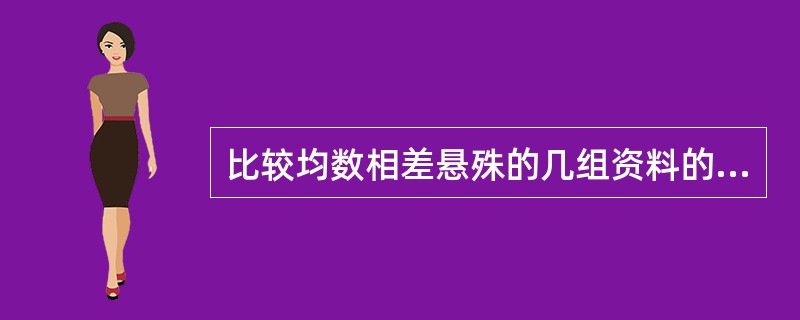 比较均数相差悬殊的几组资料的变异度时可用A、变异系数B、极差C、方差D、标准差E