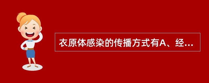 衣原体感染的传播方式有A、经粪£­口途径传播B、经直接接触传播C、经性接触传播D