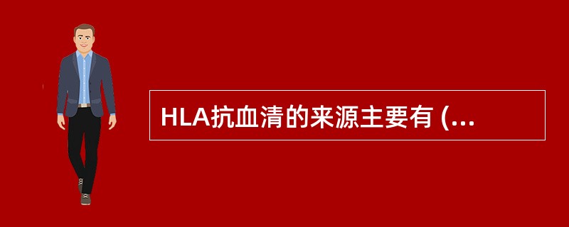 HLA抗血清的来源主要有 ( )A、经产妇外周血的分离B、器官移植者的外周血的分