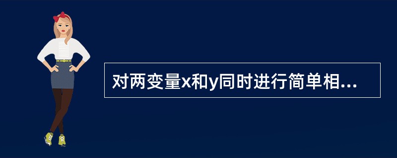 对两变量x和y同时进行简单相关分析和简单回归分析,其结果一定是A、r>0,b0C