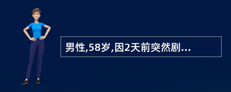 男性,58岁,因2天前突然剧烈头痛,恶心、呕吐,伴有颈项强直而入院,穿刺检查证明