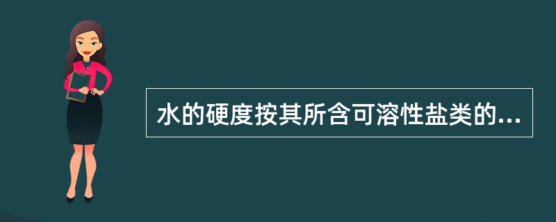 水的硬度按其所含可溶性盐类的组成分为两类:暂时硬度和永久硬度。下列哪项不是暂时硬