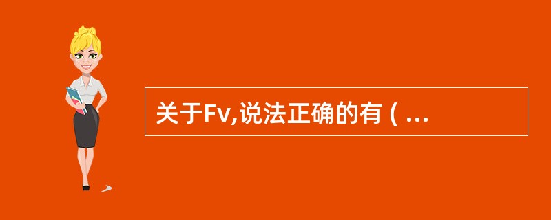 关于Fv,说法正确的有 ( )A、是抗体的最小单位B、具有单一抗原结合位点C、由