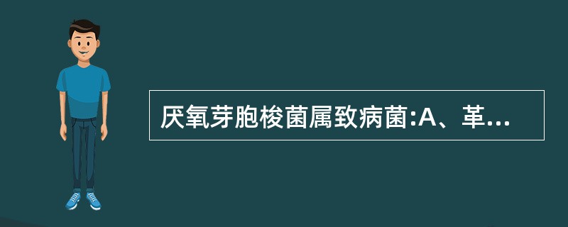 厌氧芽胞梭菌属致病菌:A、革兰染色阳性B、无荚膜C、产生外毒素,致病性强D、引起