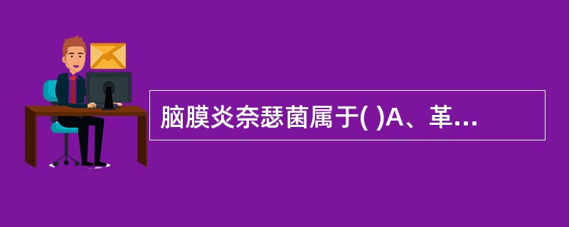 脑膜炎奈瑟菌属于( )A、革兰阳性球菌B、革兰阴性球菌C、有芽胞D、革兰阳性杆菌