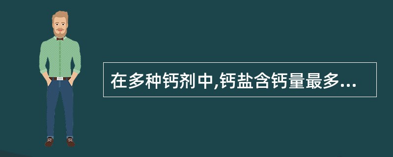 在多种钙剂中,钙盐含钙量最多的是A、乳酸钙B、柠檬酸钙C、磷酸氢钙D、葡萄糖酸钙
