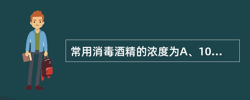 常用消毒酒精的浓度为A、100%B、95%C、70%D、50%E、75%