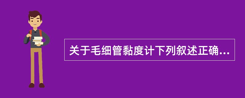 关于毛细管黏度计下列叙述正确的是A、操作简便、速度快、易于普及B、适用于血浆、血