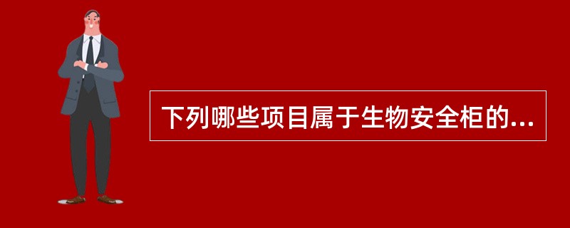 下列哪些项目属于生物安全柜的常规测试项目A、垂直气流速度B、工作窗口气流流向和流