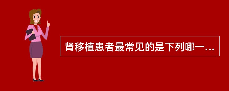 肾移植患者最常见的是下列哪一种病毒感染A、腺病毒B、CMVC、HIVD、轮状病毒