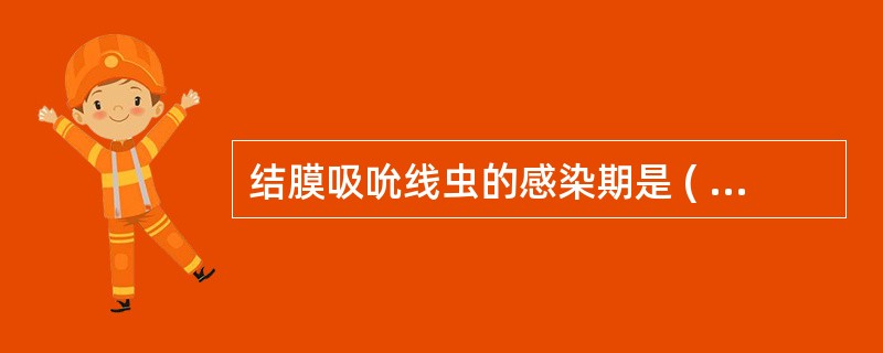 结膜吸吮线虫的感染期是 ( )A、感染期虫卵B、杆状蚴C、含蚴卵D、感染期幼虫E