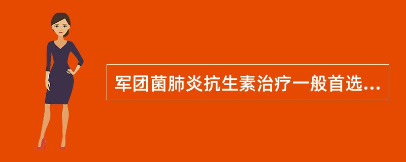 军团菌肺炎抗生素治疗一般首选依托红霉素,严重感染或免疫抑制患者可联合使用A、庆大