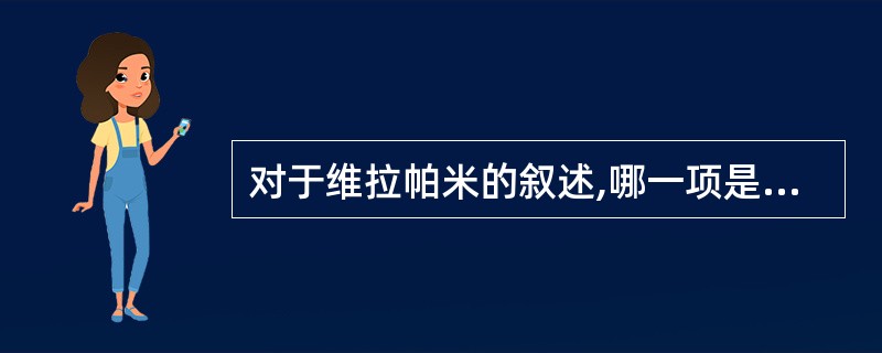 对于维拉帕米的叙述,哪一项是错误的( )A、可用于治疗高血压B、可用于治疗心绞痛