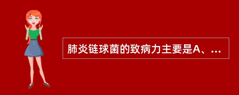 肺炎链球菌的致病力主要是A、脂多糖B、外毒素C、荚膜D、侵袭性酶E、菌毛