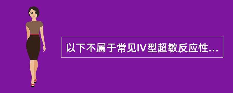以下不属于常见Ⅳ型超敏反应性疾病的是A、新生儿溶血B、接触性皮炎C、移植排斥反应