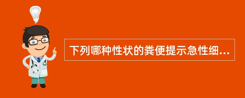 下列哪种性状的粪便提示急性细菌性痢疾A、果酱样便B、柏油样便C、水样便D、黏液脓