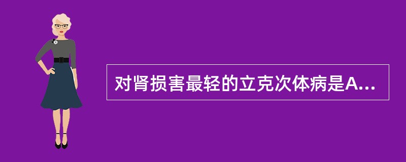 对肾损害最轻的立克次体病是A、流行性斑疹伤寒B、洛矶山斑点热C、恙虫病D、Q热E