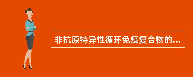 非抗原特异性循环免疫复合物的检测技术有 ( )A、理化检测技术B、补体参与技术C