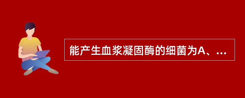 能产生血浆凝固酶的细菌为A、肺炎链球菌B、表皮葡萄球菌C、甲型溶血性链球菌D、乙